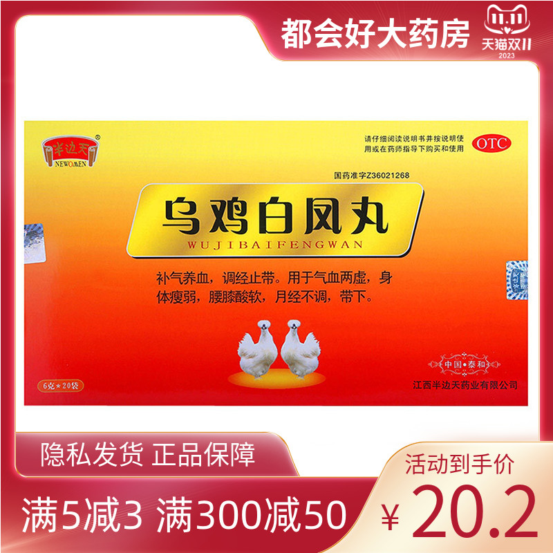 半边天 乌鸡白凤丸6g*20袋补气养血调经止带用于气血两虚身体瘦弱