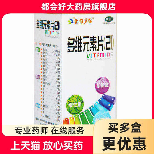 [金维多宝]多维元素片(21)50片*1瓶/盒