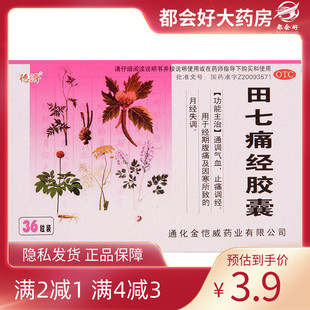 德济 田七痛经胶囊 0.4g*36粒/盒