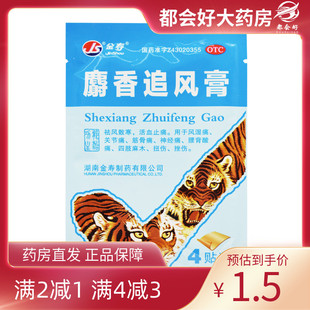 袋 金寿 4贴 10cm 祛风散寒活血止痛风湿 麝香追风膏7cm