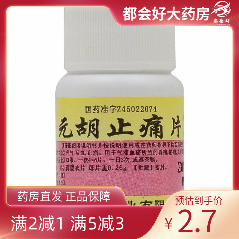 【世彪药业】元胡止痛片260mg*100片/盒