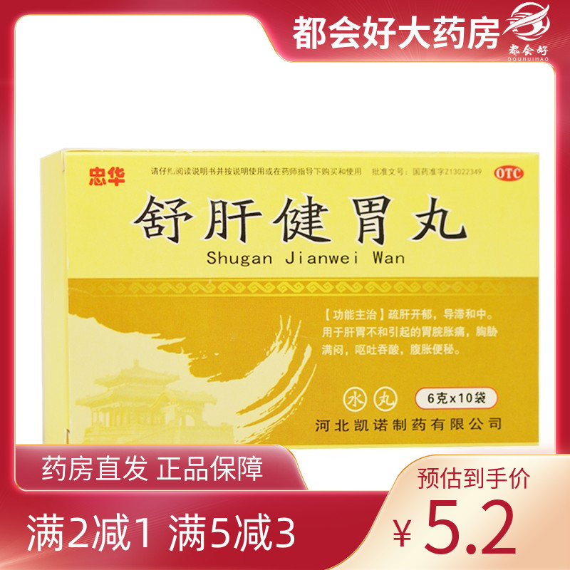 【忠华】舒肝健胃丸6g*10袋/盒