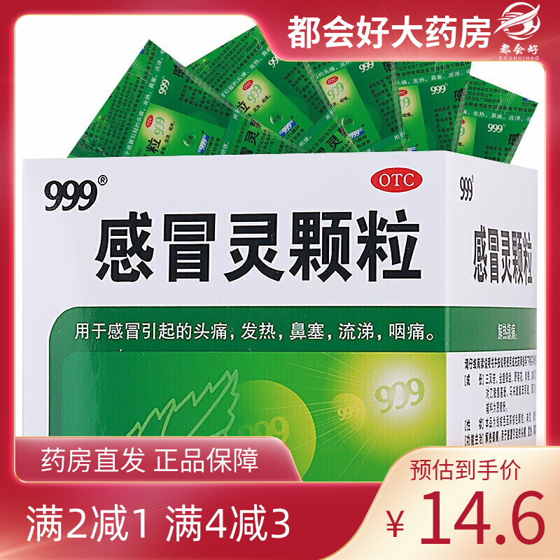 【999】感冒灵颗粒10g*9袋/盒解热镇痛用于感冒引起的头痛发热