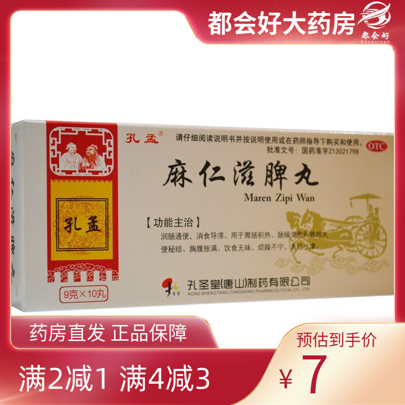 【孔孟】麻仁滋脾丸9g*10丸/盒