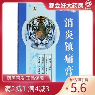 盒 粤威 8片 10cm 消炎镇痛神经痛风湿痛肩痛扭伤 消炎镇痛膏7cm