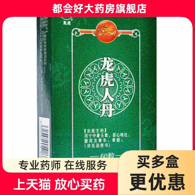 龙虎 龙虎人丹0.04g*60粒/盒 中暑头晕恶心呕吐腹泻及晕车晕船