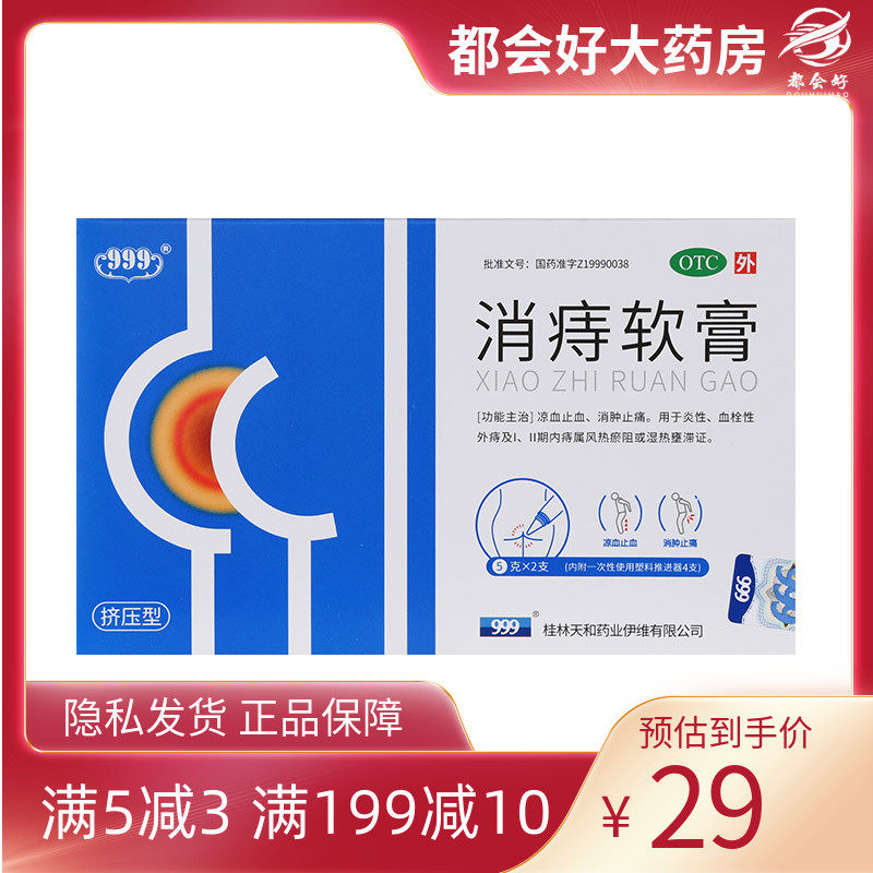 999 消痔软膏 5g*2支/盒 凉血止血消肿止痛风热瘀阻或湿热壅滞证