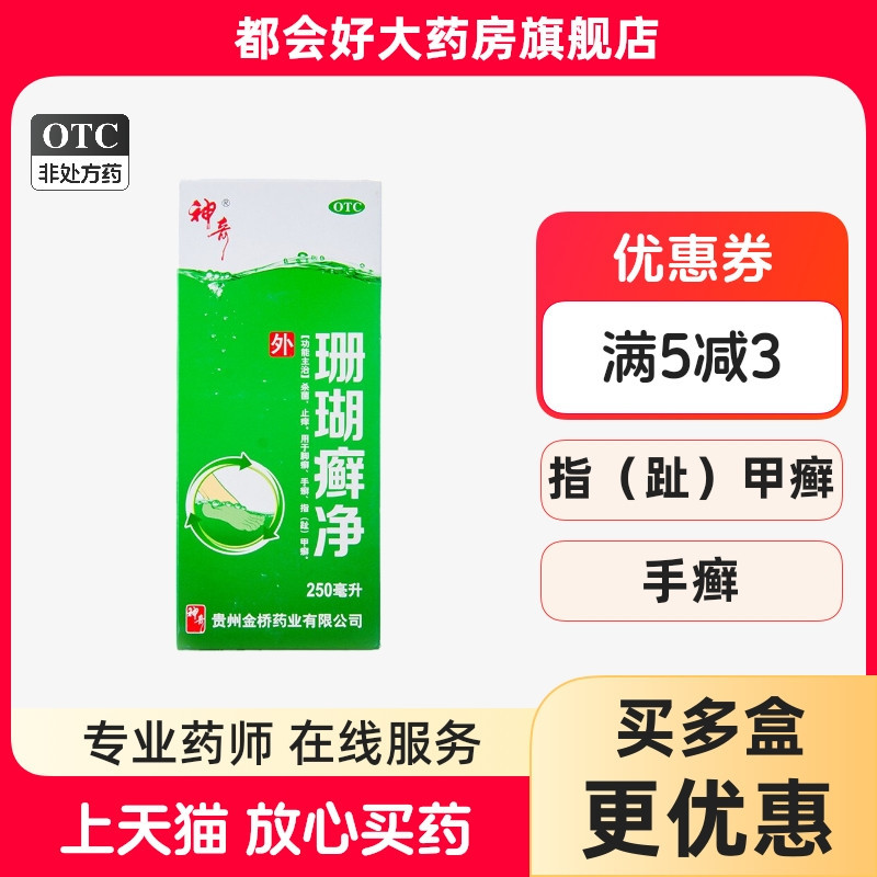 【神奇】珊瑚癣净250ml*1瓶/盒