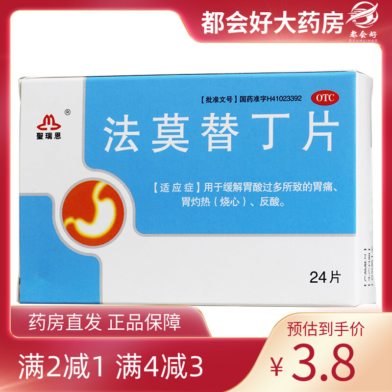 【圣瑞恩】法莫替丁片20mg*24片/盒