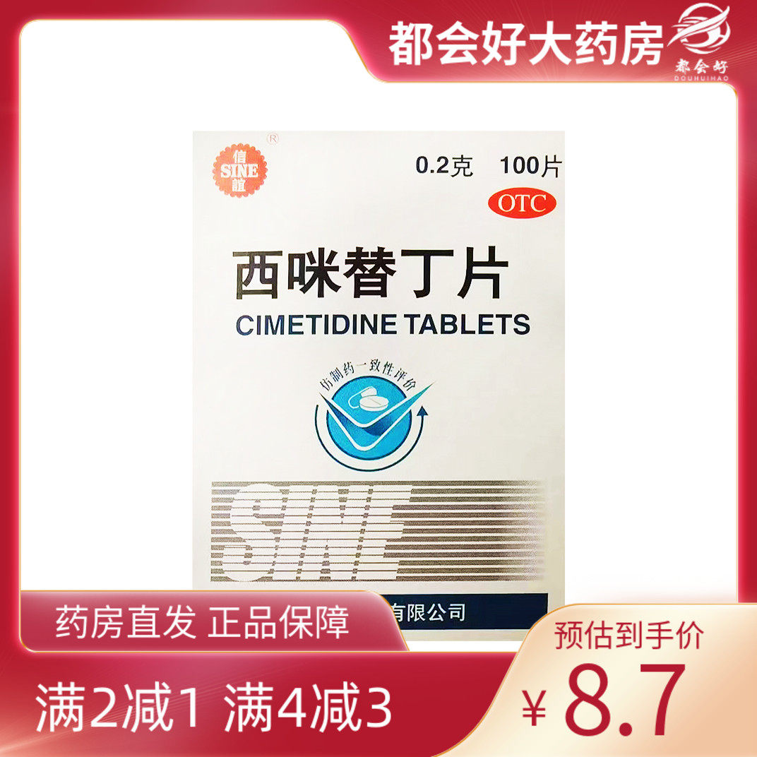 【信谊】西咪替丁200mg*100片/盒