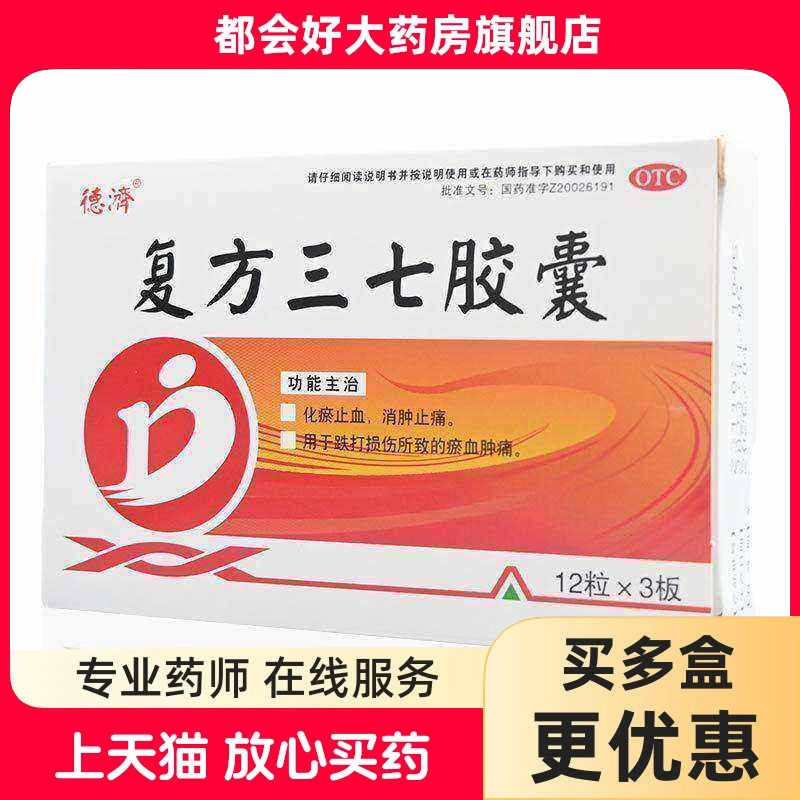 【德济】复方三七胶囊0.25g*36粒/盒