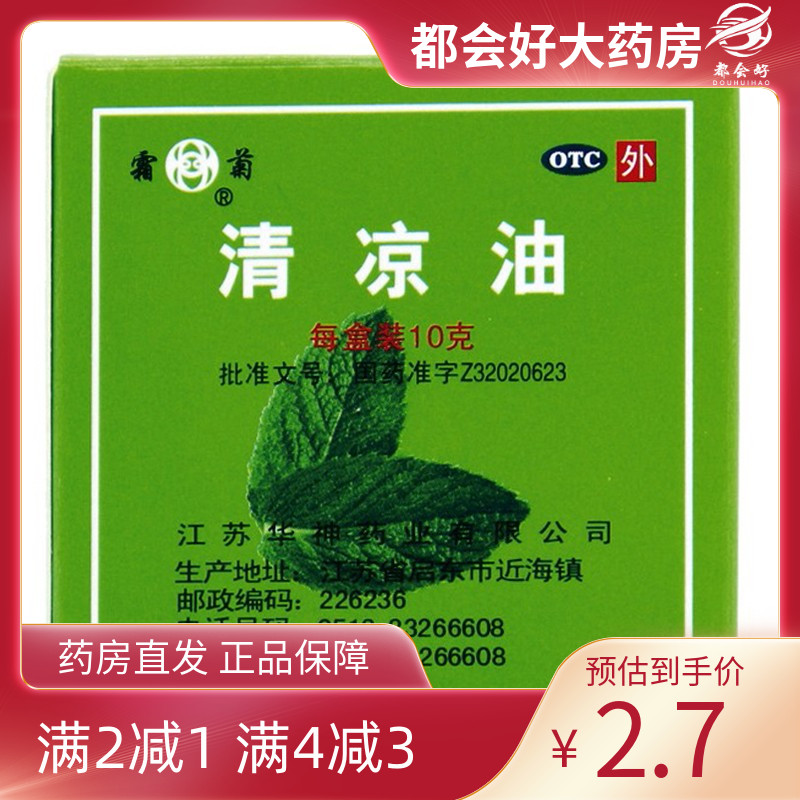 【霜菊】清凉油10g/盒蚊虫叮咬止痒止痛清凉散热醒脑提神旗舰店正品皮肤外用软膏剂
