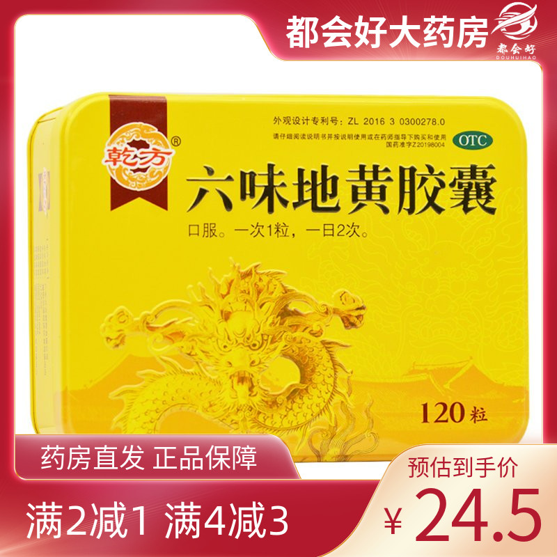 乾方 六味地黄胶囊 0.3g*120粒/盒(万方制药)