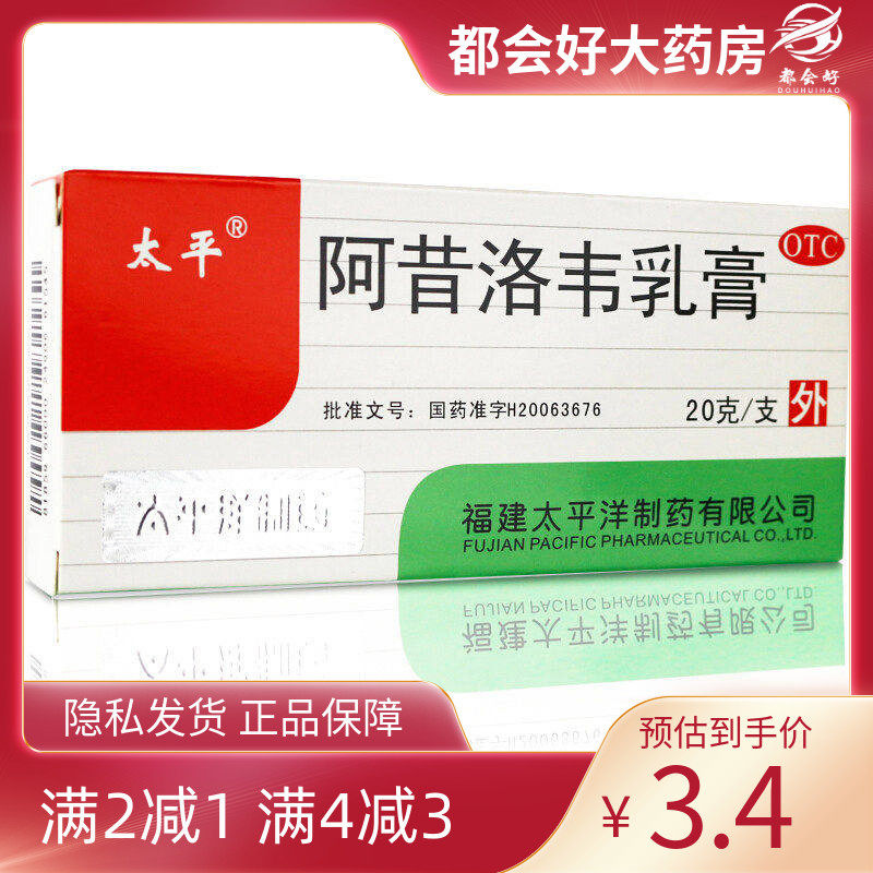 太平 阿昔洛韦乳膏 3%*20g*1支/盒单纯疱疹或带状疱疹感,OTC药品/国际医药,抗病毒类,淘宝优惠券,粉丝福利购,淘宝优惠卷