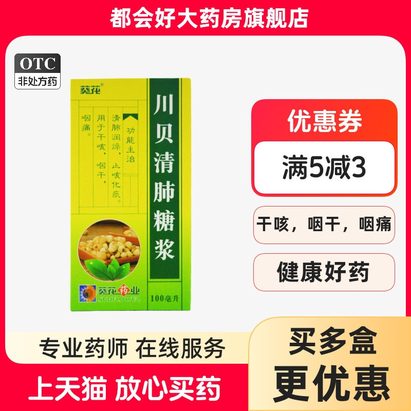 【葵花】川贝清肺糖浆100ml*1瓶/盒咳化痰干咳咽干咽痛口服糖浆旗舰店药房正品保障