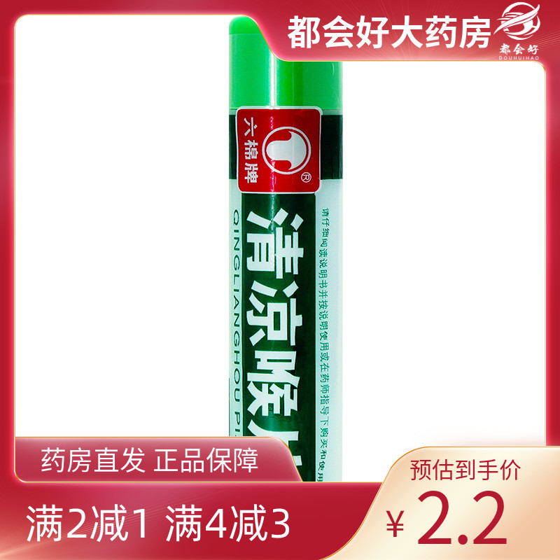 【六棉牌】清凉喉片16片/盒