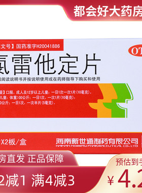 Newway/新世通 氯雷他定片 10MG*12片/盒 缓解过敏性鼻炎有关症状