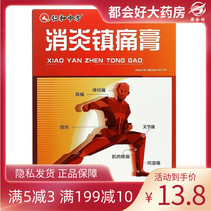 仁和中方 消炎镇痛膏 7cm*10cm*6贴/盒 消炎镇痛用于神经痛风湿痛