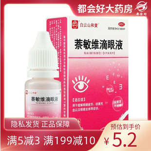 白云山和黄 萘敏维滴眼液 8ml*1瓶/盒 眼疲劳结膜充血眼痒等症状