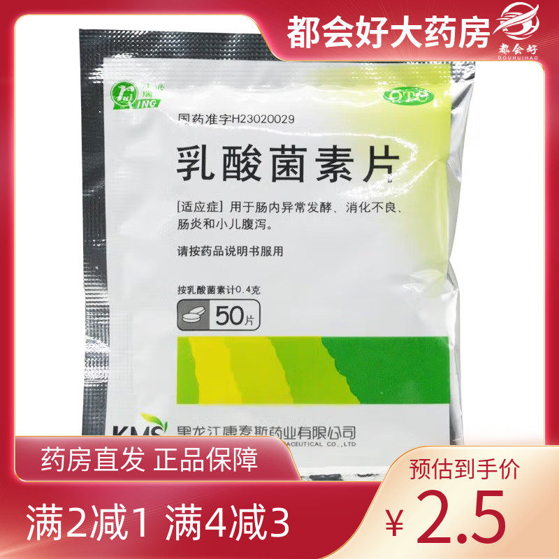 【庆瑞】乳酸菌素片0.4g*50片/袋