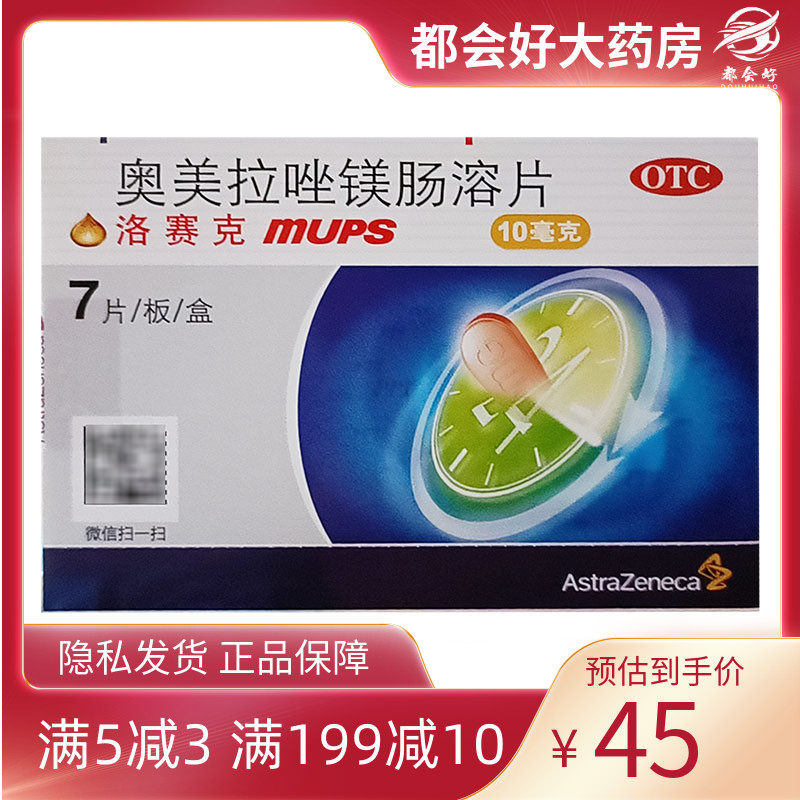 洛赛克 奥美拉唑镁肠溶片 10mg*7片/盒 十二指肠溃疡返流性食管炎