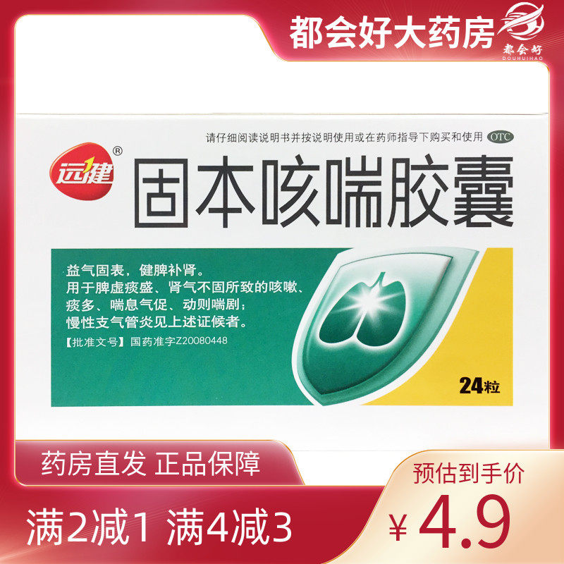 远健 固本咳喘胶囊 0.4g*24粒/盒 益气固表