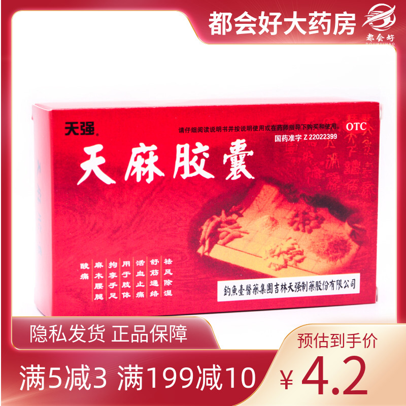 天强 天麻胶囊 0.25g*50粒/盒 祛风除湿舒筋通络活血止痛手足麻木