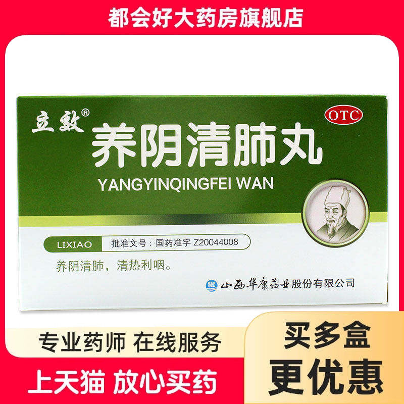 立效 养阴清肺丸 6.5g*6袋/盒 养阴清肺清热利咽用于咽喉干燥疼痛