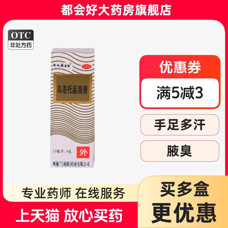 西施兰 乌洛托品溶液 10ml*1瓶/盒,OTC药品/国际医药,皮脂汗腺,淘宝优惠券,粉丝福利购,淘宝优惠卷