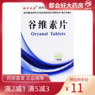 100片 10mg 谷維素片 鎮靜助眠 盒 更年期綜合征 1瓶 翔宇樂康