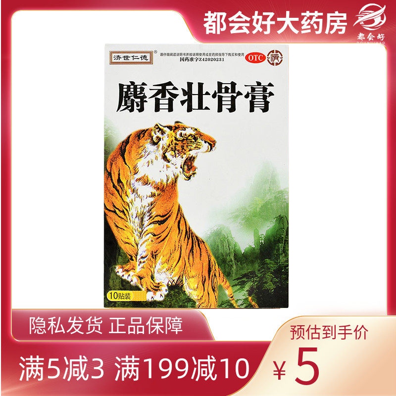 济世仁德 麝香壮骨膏 7*10cm*10贴/盒 镇痛消炎风湿痛关节痛腰痛