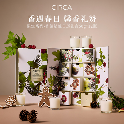CIRCA圣诞限定日历礼盒60g*12瓶