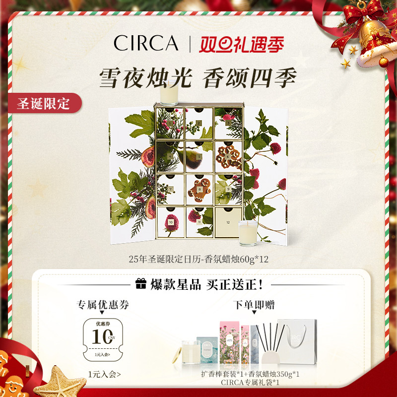 CIRCA圣诞限定日历礼盒60g*12瓶