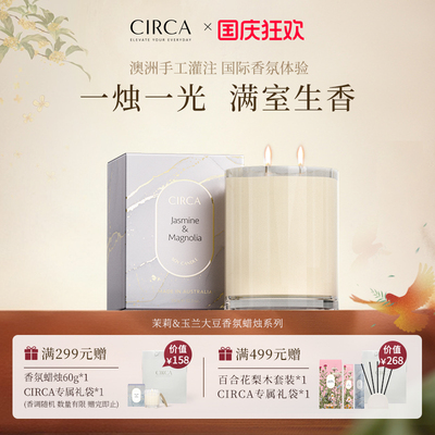 CIRCA澳洲香氛茉莉玉兰香薰蜡烛
