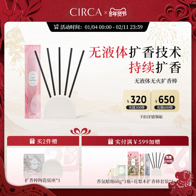 CIRCA无液体扩香棒5支