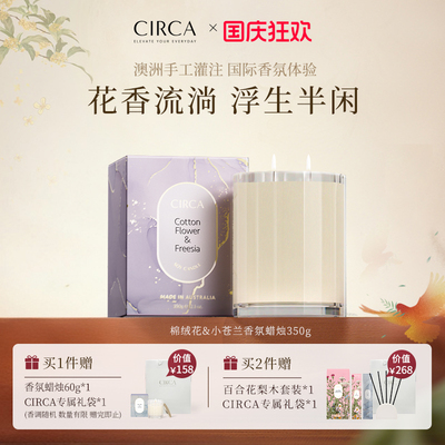 CIRCA澳洲小苍兰香薰蜡烛