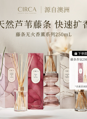 CIRCA澳洲国际藤条无明火香薰挥发液室内快速扩香香氛送礼伴手礼