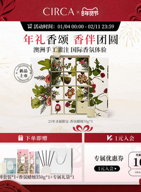 2025圣诞新品CIRCA澳洲国际香氛蜡烛限定日历礼盒高级感香薰送礼