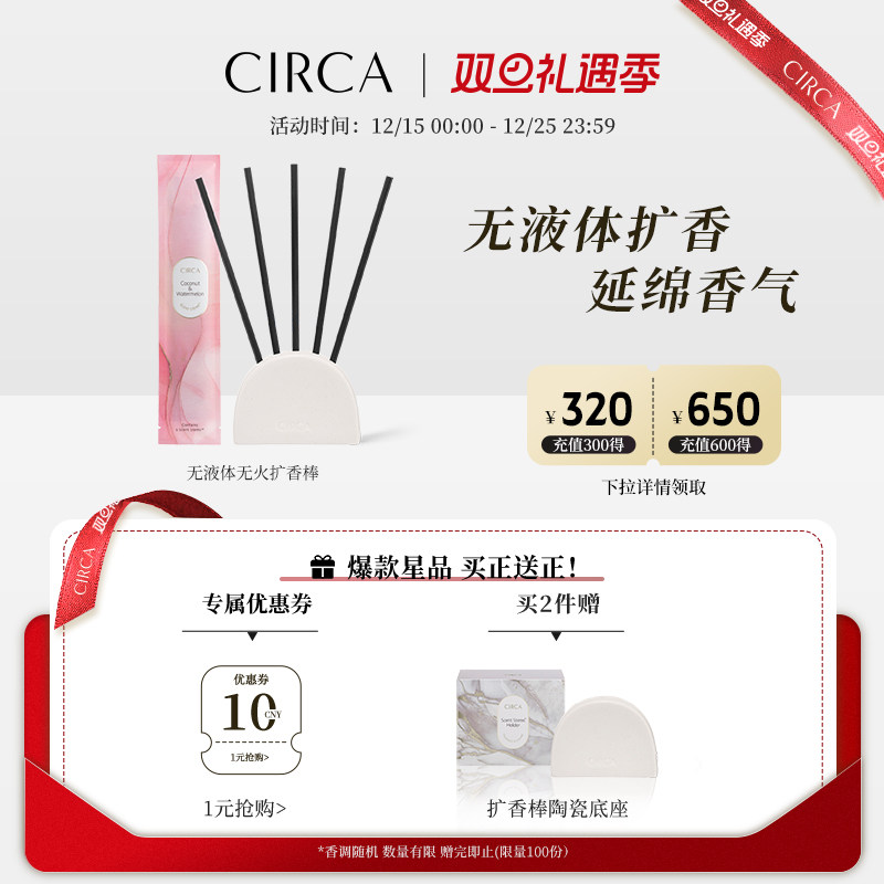 CIRCA无液体扩香棒5支