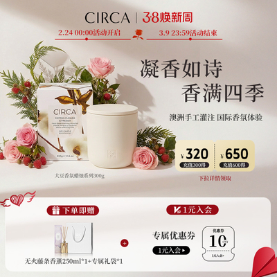 新品CIRCA澳洲国际香氛蜡烛大豆蜡基家用室内香薰节日送礼高级感