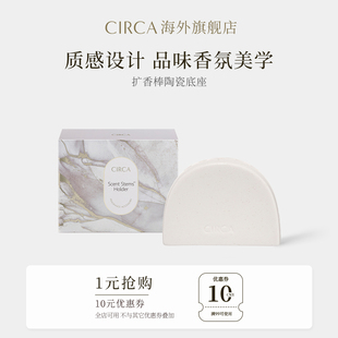 CIRCA扩香棒陶瓷底座澳大利亚无液体香薰底座配件居家卧室无火