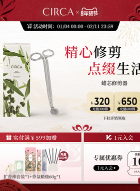 CIRCA澳洲剪烛器香薰蜡烛专用配件工具烛芯修剪器灭烛