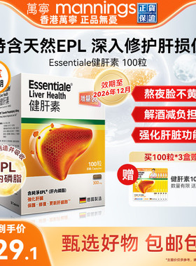 万宁ESSENTIALE德国进口健肝素胶囊护肝片解酒熬夜养肝片蓟类100
