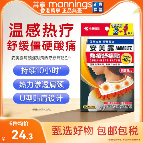 日本小林制药安美露热疗纾痛贴舒缓腰酸背痛肌肉僵硬港版3片装