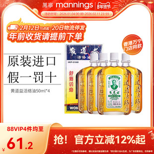 【淘金币减10】万宁香港黄道益活络油跌打损伤舒筋活络50ml*4瓶