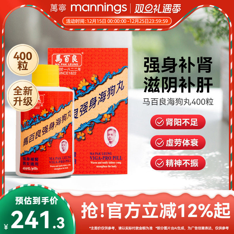 万宁香港马百良强身海狗丸正品男士强身补肾肾阳虚腰膝酸软400粒