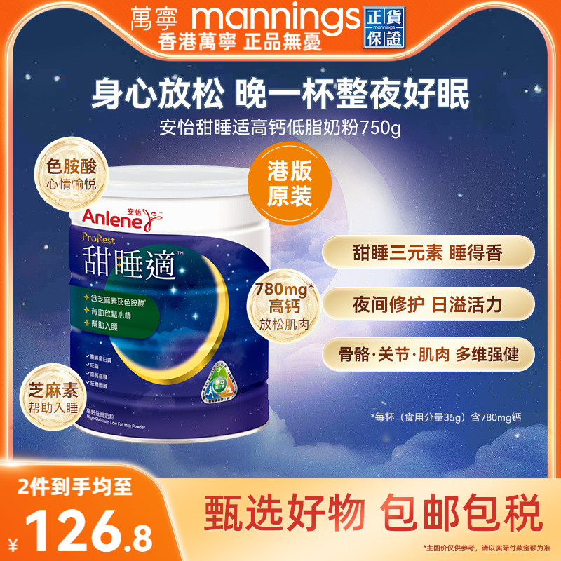【香港直邮】万宁安怡甜睡适高钙低脂低胆固醇奶粉帮助入睡750克