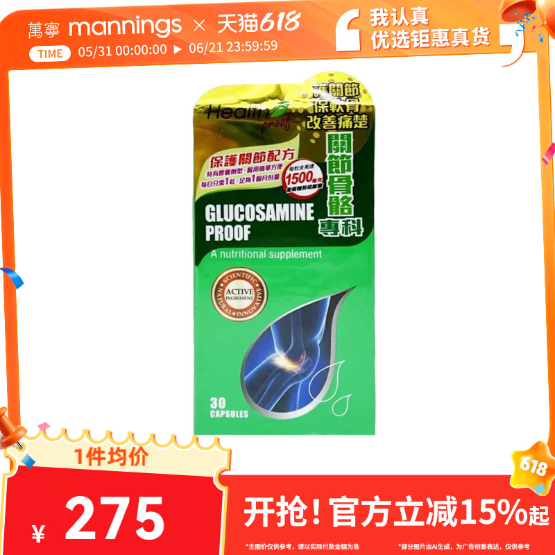 香港万宁HealthProof康宝库葡萄糖胺精华护关节骨骼膝盖专科30粒