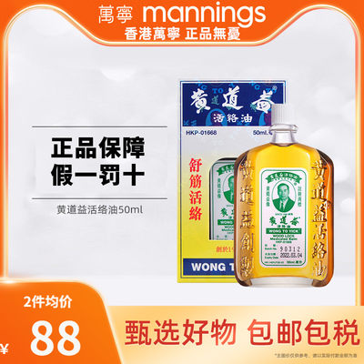 万宁黄道益活络油港版原装进口舒经止痛黄道益官方旗舰店50ml