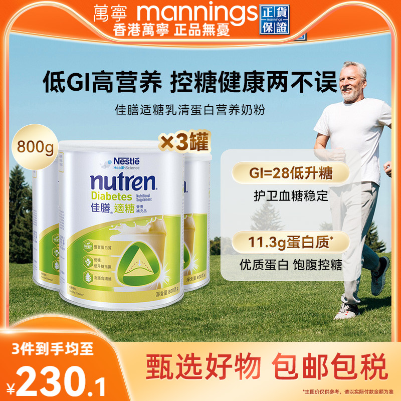 香港万宁Nestle雀巢佳膳适糖中老年乳清蛋白奶粉控糖营养品800g*3